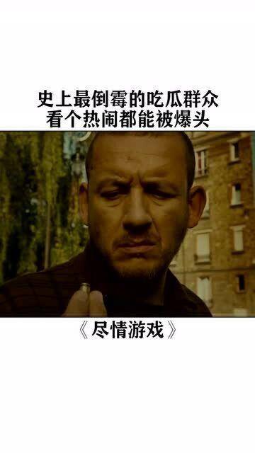 吃瓜群众倒霉视频播放,倒霉视频引发热议