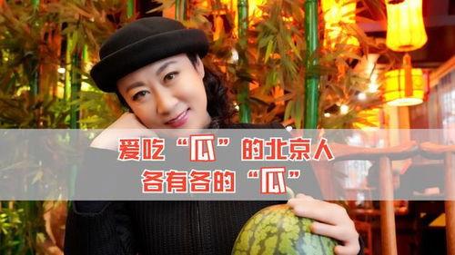北京人吃瓜视频,揭秘北京人吃瓜视频背后的文化现象